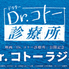 映画公開記念にキャストが集結！『Dr.コトーラジオ』放送決定 画像