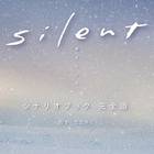 ドラマ『silent』シナリオブックが4度の発売前重版＆10万部突破決定 画像