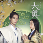 NHK男女逆転『大奥』堀田真由&福士蒼汰登場の“家光×万里小路有功”編キービジュアルが公開 画像