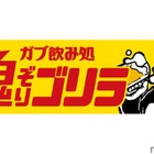 大人の溜まり場「ガブ飲み処 鬼ぞりゴリラ 浜松店」がオープン！ 画像