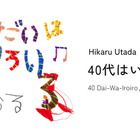 宇多田ヒカル、配信イベント「40代はいろいろ♫」は最新音響技術を活用 画像