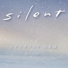 最終回を迎えたドラマ『silent』シナリオブック完全版が5度目の発売前重版！累計15万部突破 画像
