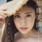 元NGT48・加藤美南、50P越えグラビア秘蔵カットがデジタル写真集に！ 画像