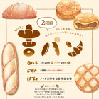 アトレ吉祥寺でパン祭り「吉パン」2回目の開催決定！ 画像