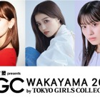 『TGC和歌山2023』にemma、鶴嶋乃愛、安田大サーカスの出演決定！ 画像