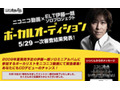 ニコ動で話題殺到! いっくんによるボーカルオーディションがアツい 画像