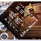 秋田銘酒を飲み比べ！渋谷スクランブルスクエアでハチ公生誕100年記念イベントが開催決定 画像