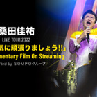 桑田佳祐、昨年大みそかの年越しライブがU-NEXTで配信！ 画像