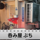 【動画あり】全べての酒好きにおすすめしたい“神とろたく”。海鮮酒場「呑み屋 ぶち」に行ってきた 画像