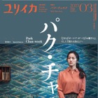 韓国映画『別れる決⼼』公開記念！雑誌『ユリイカ』で丸々1冊パク・チャヌク監督特集 画像