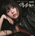 クールで最強な浜辺美波が『anan』表紙に！サイクロン号とのカットも 画像