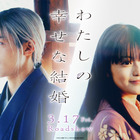 映画『わたしの幸せな結婚』心通わせていく目黒蓮と今田美桜をそれぞれの視点で描くSP映像公開！ 画像