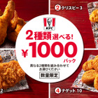 ケンタッキー、人気メニュー4種より「2種類選べる！1000円パック」を数量限定販売 画像