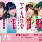 元日向坂46・宮田愛萌、でんぱ組.inc・鹿目凛ら6人が参加！短歌イベント『アイドル歌会』第10回開催決定 画像