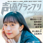 『声優グランプリplatinum』90年代から活躍続ける女性声優特集！椎名へきる、國府田マリ子ら登場 画像