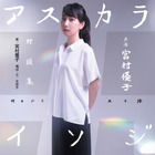 『エヴァ』アスカ声優・宮村優子の対談集が発売!林原めぐみ・緒方恵美ら豪華メンバーと語る 画像