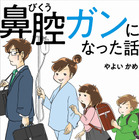 主婦に突然のがん宣告……闘病生活のリアルを描くコミックエッセイが発売！ 画像