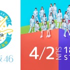 日向坂46『4回目のひな誕祭』がdTVで生配信決定！ 画像