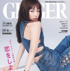 川口春奈、肌見せセクシーなデニムセットアップでGINGER表紙に登場 画像