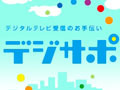 総務省、町内会単位の地デジ説明会をスタート！ 〜 「デジサポ」が本格活動開始 画像