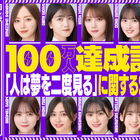 乃木坂46、YouTubeチャンネル「乃木坂配信中」登録者100万人突破！記念生配信は27日 画像