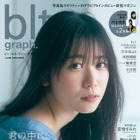 日向坂46・丹生明里のかつてないほど大人な表情……『blt graph.』表紙が解禁！ 画像