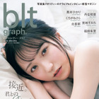 ＝LOVE人気メンバー・野口衣織、『blt graph.』限定版表紙でドキリとする大人の表情 画像