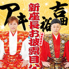 吉本新喜劇で6年ぶりに誕生する新座長アキ＆吉田裕による“ダブル座長公演”開催決定 画像