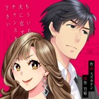 U-NEXTオリジナルコミックレーベル4月の新刊！『シュラバ婚』配信開始！ 画像