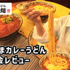 25日発売！丸亀製麵の「トマたまカレーうどんシリーズ」新商品がヤバすぎた！ 画像