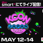 ITZY、NiziU・Kep1erら出演の「KCON JAPAN 2023」、ライブ配信が決定 画像