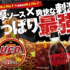 コカ・コーラと日清焼そばU.F.Oが最強タッグ！コラボキャンペーンを実施 画像