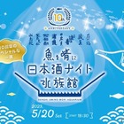 閉館後の水族館で日本酒を飲む！「魚を肴に 日本酒ナイト水族館」開催 画像