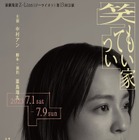 中村アン、舞台初出演にして主演に挑戦！『笑ってもいい家』7月上演 画像