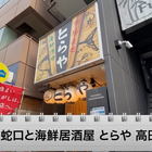 【動画あり】30分399円でキンミヤ飲み放題！コスパ最強海鮮居酒屋「キンミヤ蛇口と海鮮居酒屋 とらや 高田馬場店」に行ってきた 画像