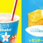 マクドナルド、夕張メロン味のシェイクと「レモンチーズパイ」を新発売！CMに上白石萌歌 画像