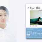 上白石萌音、エッセイ集が台湾でも発売！中国語の挨拶動画が公開に 画像