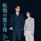 成田凌が“最恐毒舌”の魔王様、小芝風花が“社畜”ヒロインに！7月期ドラマ『転職の魔王様』 画像