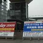 【Display 2005】第1回 国際フラットパネルディスプレイ展「Display 2005」開幕 画像