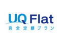 UQ WiMAX、有料サービス開始 〜 定額使い放題「UQ Flat」と1日利用「UQ 1Day」がラインアップ 画像