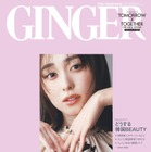 福原遥、『GINGER』表紙に初登場！今季注目のファッショントレンドを着こなし 画像