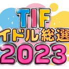 TIF2023で今年もアイドル総選挙開催決定！20組のグループがしのぎを削る 画像