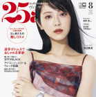 浜辺美波、『25ans』表紙初登場で透明感あふれる爽やかな魅力 画像