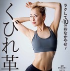 ヨガクリエイターaya、新著発売！簡単に取り入れられる“くびれ覚醒メソッド”初公開 画像