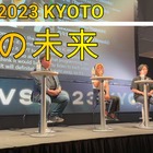 【動画】これからは「オートノマスAI」！指示型はもはやレガシー…「IVS 2023 KYOTO」 画像