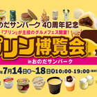 山口県初！プリンの祭典「プリン博覧会2023 inおのだサンパーク」開催 画像