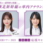 8月に期間限定で！乃木坂46メンバーが東北新幹線「やまびこ」車内放送 画像