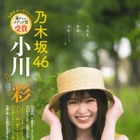 乃木坂46・5期生の小川彩、『週チャン』表紙&巻頭で笑顔満開な美少女グラビア 画像