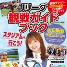 日向坂46・影山優佳、21日発売『Jリーグ観戦ガイドブック』表紙&巻頭インタビューに登場 画像