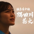 乃木坂46・柴田柚菜主演のオリジナルドラマが配信スタート！隅田川花火大会が復活するまでの4年間を描く 画像